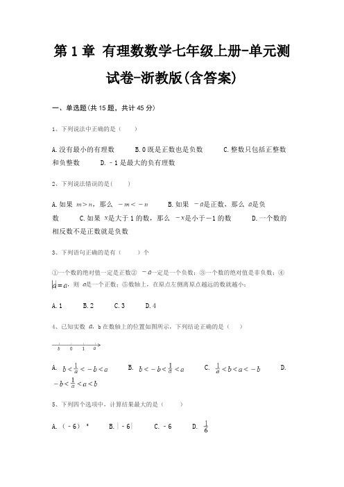 第1章 有理数数学七年级上册-单元测试卷-浙教版(含答案)