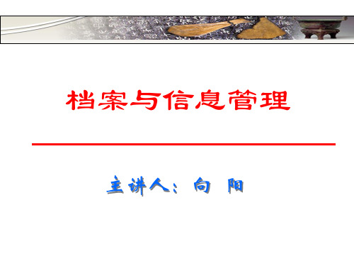 档案与信息管理培训讲义.pptx