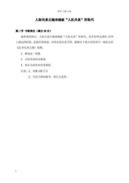 【推荐】2019高中英语写作范文人际关系正越来越被“人机关系”所取代议论文.doc