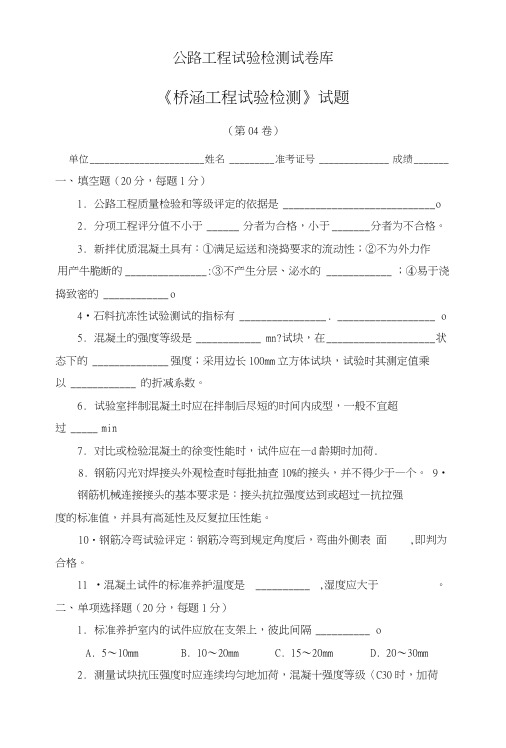 《桥涵工程试验检测》试题(第04卷).doc