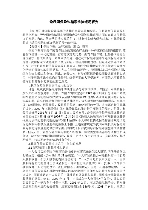 论我国保险诈骗罪法律适用研究