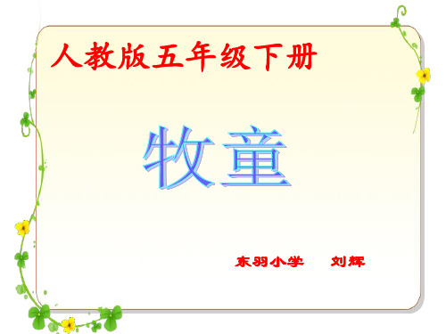 五年级下册语文优秀课件-2.5《古诗词三首   牧童》人教新课标 (共41张PPT)