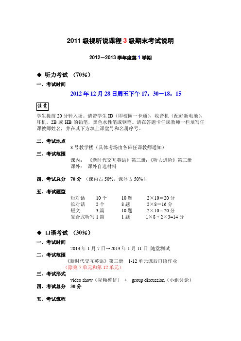 2011级视听说课程3级期末考试说明(学生版)(终极版)