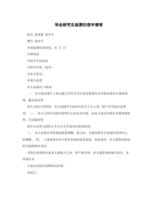 毕业研究生延期住宿申请表