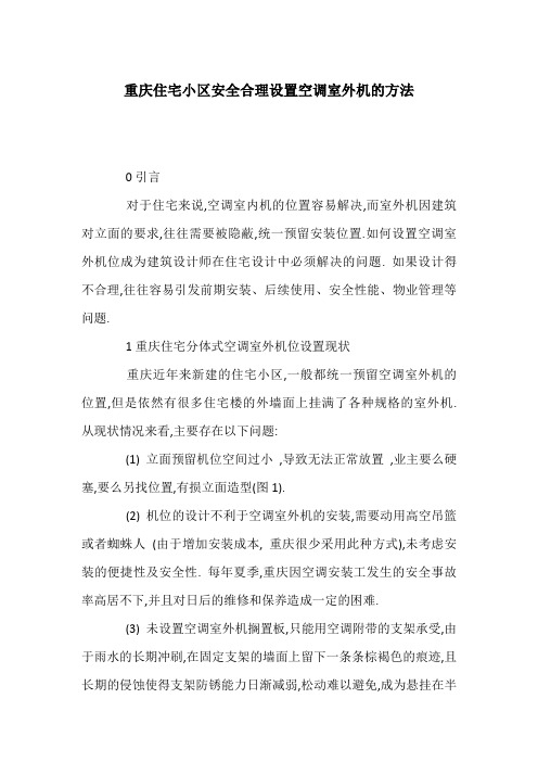 重庆住宅小区安全合理设置空调室外机的方法