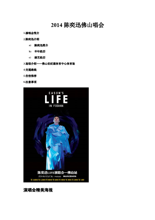 陈奕迅2014佛山演唱会