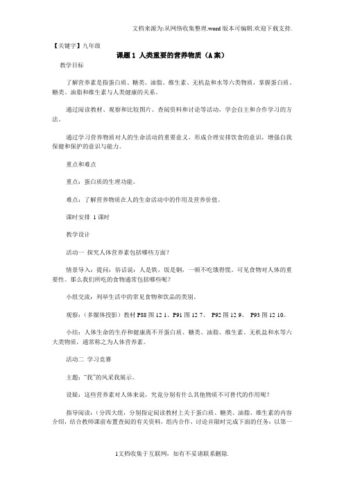 【九年级】人教版九年级化学第十二单元化学与生活全章教案