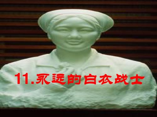 11.永远的白衣战士-(第二课时)