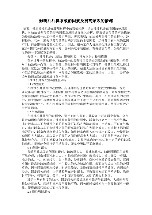 影响抽油机泵效的因素及提高泵效的措施