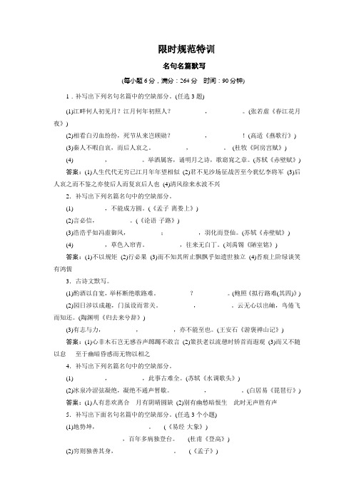 【限时特训+金版教程】2015届高三语文一轮总复习+古诗文阅读+专题三+名句名篇默写(含详解)