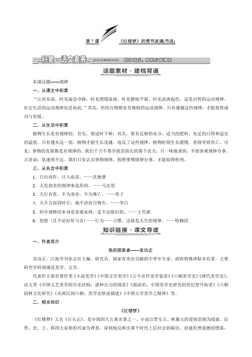 2019学年高中语文必修四教学案：第二单元第7课《红楼梦》的情节波澜(节选)含答案