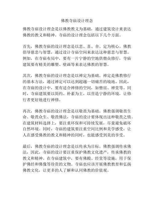 佛教寺庙设计理念