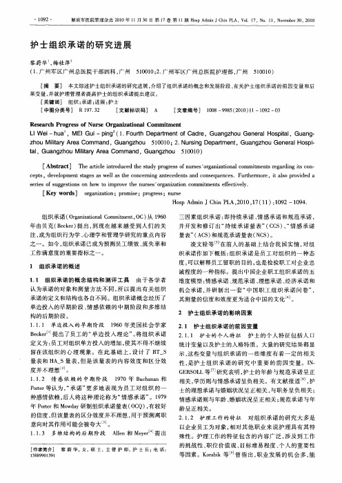 护士组织承诺的研究进展