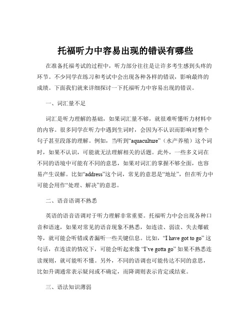 托福听力中容易出现的错误有哪些