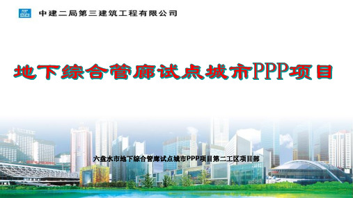 地下综合管廊试点城市PPP项目