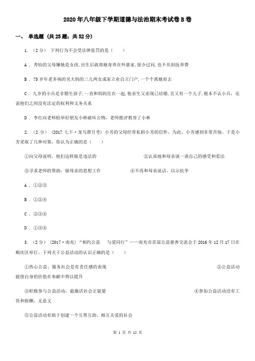 2020年八年级下学期道德与法治期末考试卷B卷