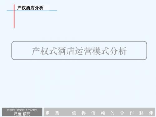 产权式酒店运营模式分析分析