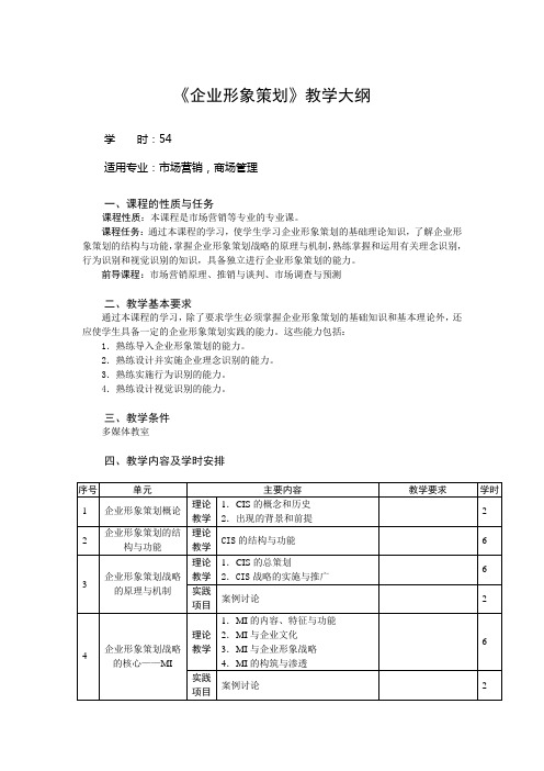 《企业形象策划》教学大纲
