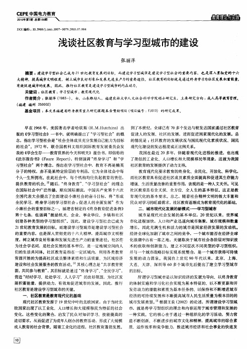 浅谈社区教育与学习型城市的建设