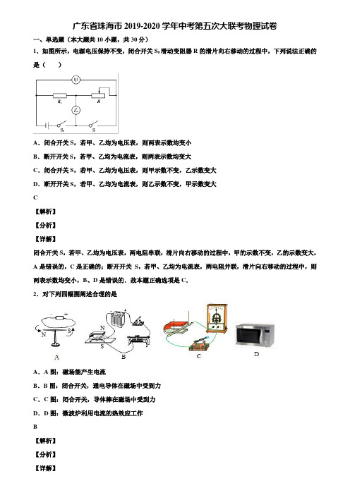广东省珠海市2019-2020学年中考第五次大联考物理试卷含解析
