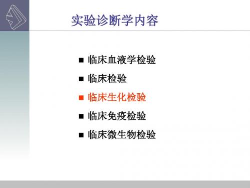 肝脏病常用的实验室检测PPT课件