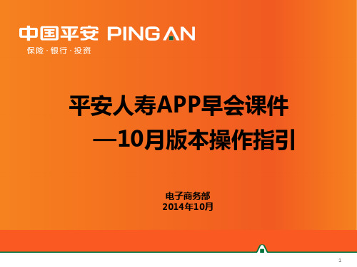 寿险APP早会课件之10月版本操作指引