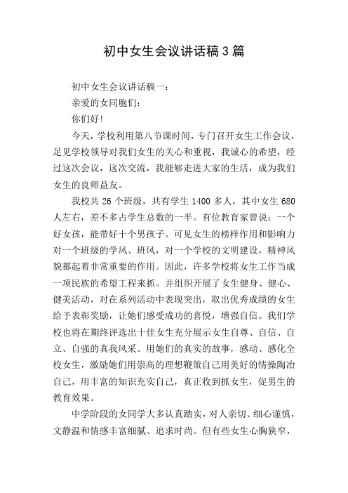 初中女生会议讲话稿3篇