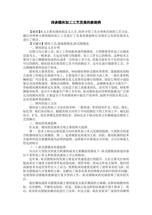 浅谈镗床加工工艺发展的新趋势