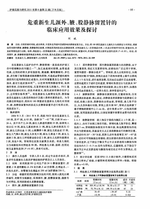 危重新生儿颈外、腋、股静脉留置针的临床应用效果及探讨