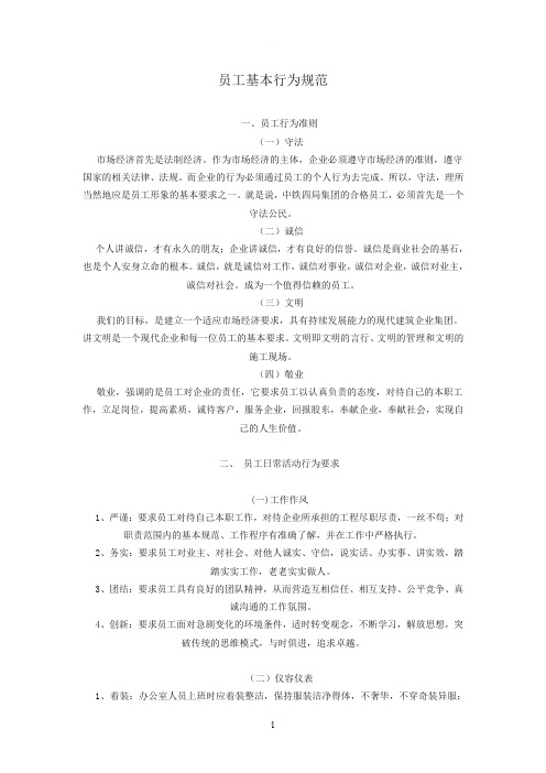 员工行为规范准则
