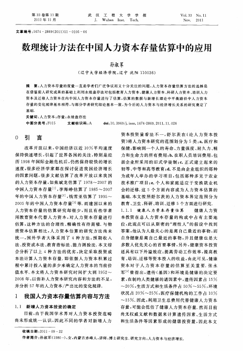 数理统计方法在中国人力资本存量估算中的应用