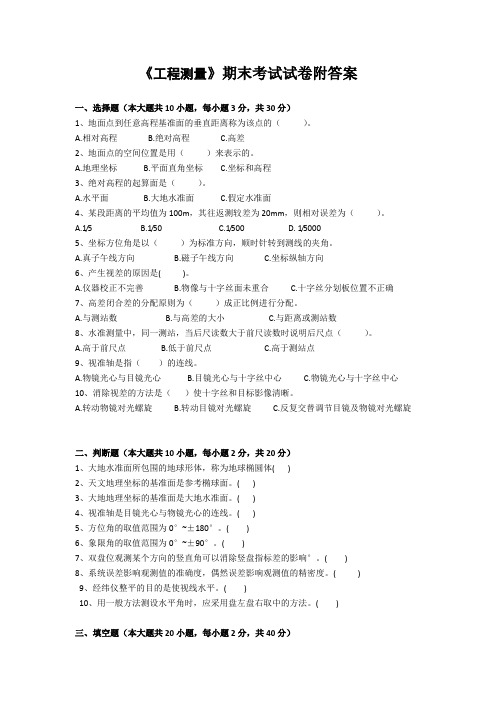 《工程测量》期末考试试卷附答案