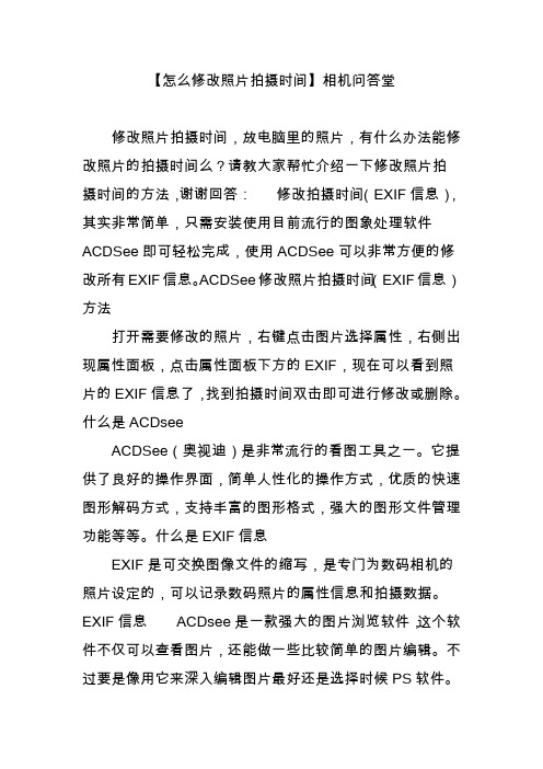 【怎么修改照片拍摄时间】相机问答堂