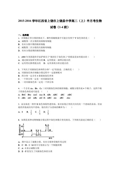 江西省上饶市上饶县中学2015-2016学年高二(上)半月考生物试卷(1-4班)(解析版)