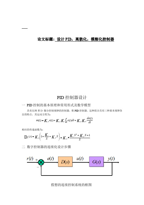 离散化 Pid  模糊控制算法