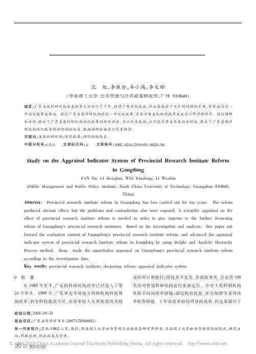 广东省属科研机构改革的评价指标体系探讨