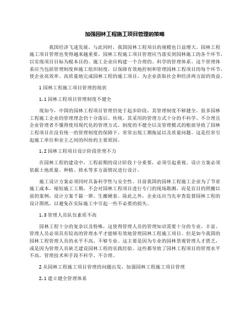 加强园林工程施工项目管理的策略