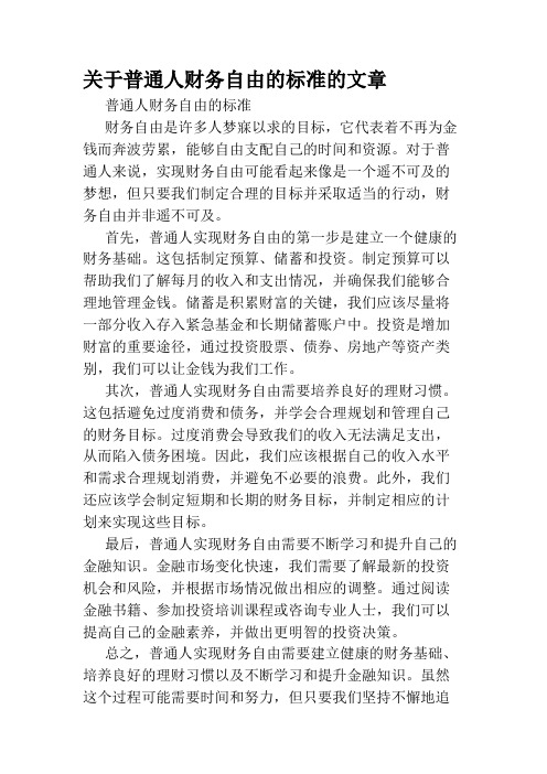 关于普通人财务自由的标准的文章