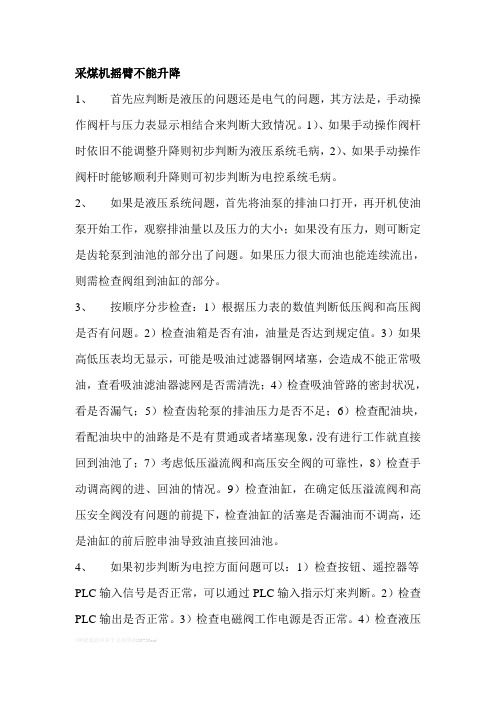 摇臂不能升降