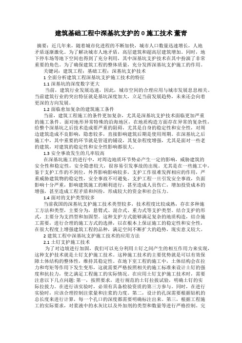 建筑基础工程中深基坑支护的0施工技术 董青