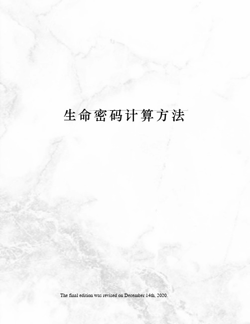 生命密码计算方法