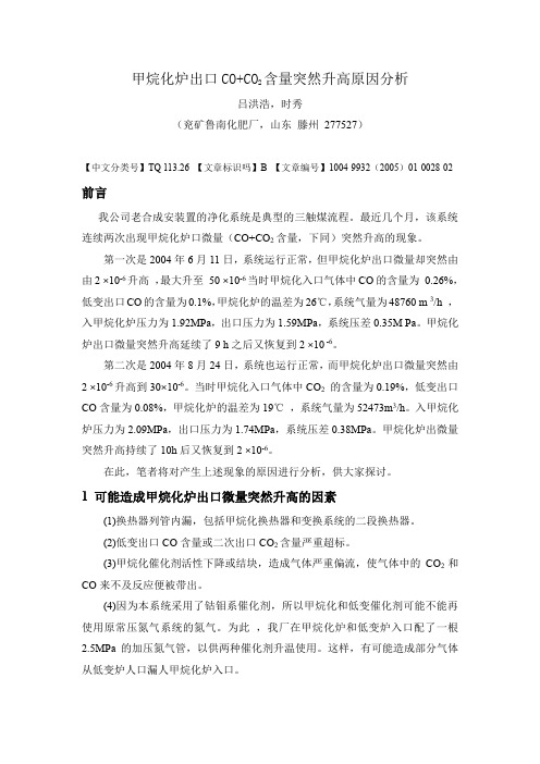 甲烷化炉出口CO+CO2含量突然升高原因分析