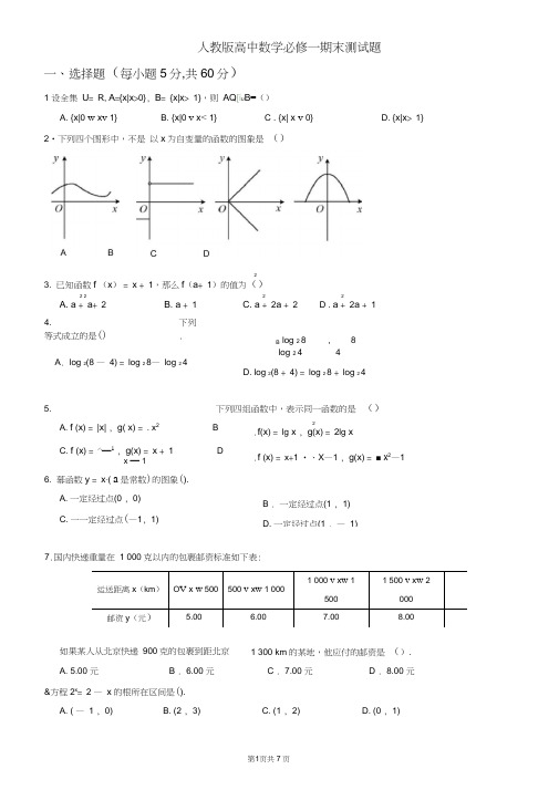 人教版高中数学必修一期末测试题及答案