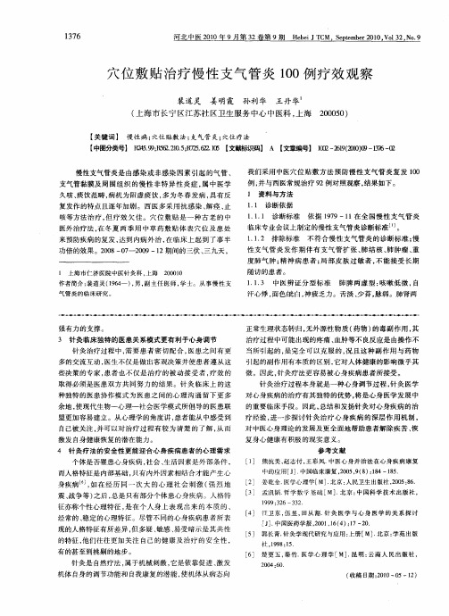 穴位敷贴治疗慢性支气管炎100例疗效观察