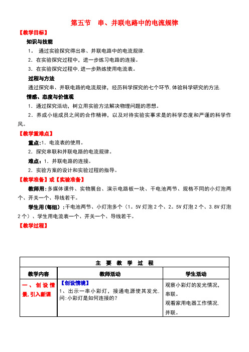 九年级物理全册第15章电流和电路第5节串并联电路中电流的规律教案新人教版