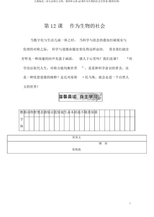 人教版高二语文必修五文档：第四单元第12课作为生物的社会含答案(数理化网)