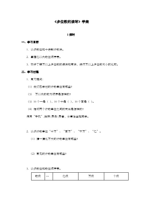 新西师版小学数学四年级上册《多位数的读写》学案1课时