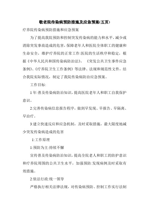 敬老院传染病预防措施及应急预案(五页).doc