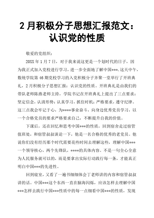 2月积极分子思想汇报范文：认识党的性质