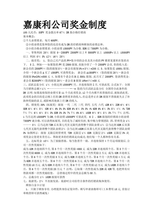 嘉康利公司奖金制度